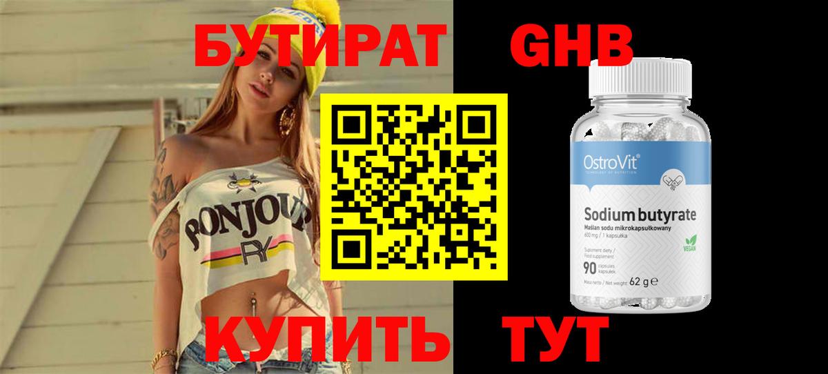 БУТИРАТ бутандиол  Вход с VPN  Кыштым 