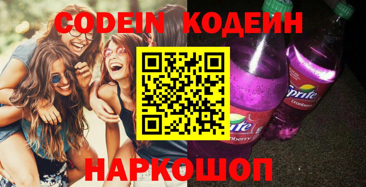 Кыштым  где найти   Вход с VPN  Кодеин напиток Lean (лин) 