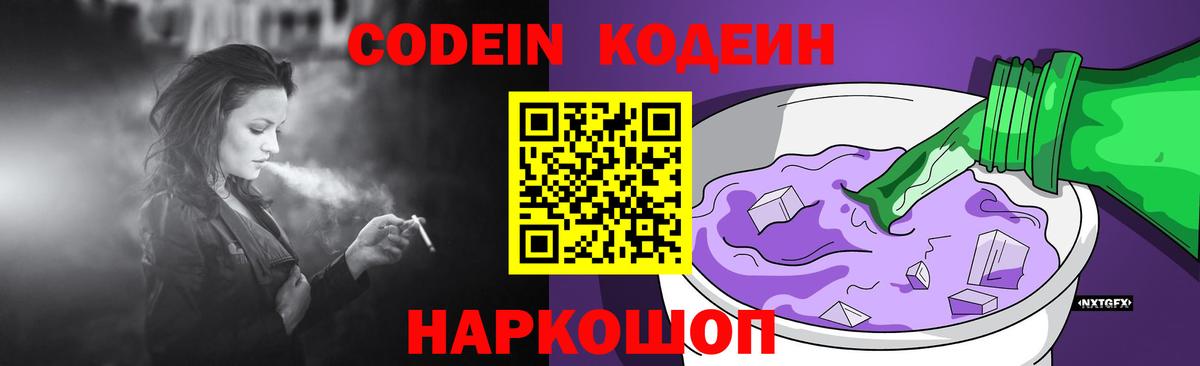 Codein напиток Lean (лин) Кыштым